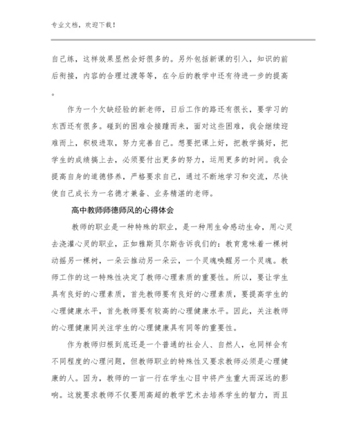 2024高中教师师德师风的心得体会优选例文14篇汇编.docx