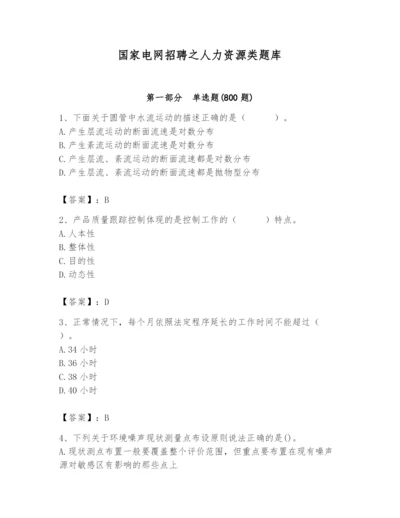 国家电网招聘之人力资源类题库含完整答案（必刷）.docx