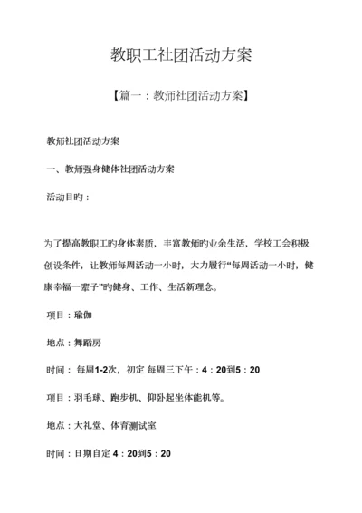 教职工社团活动专题方案.docx