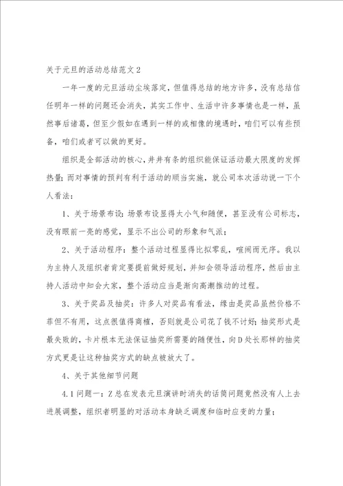 关于元旦的活动总结范文4篇