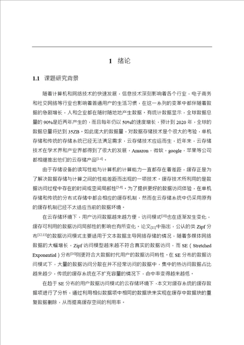 云存储环境下缓存系统设计与实现word论文