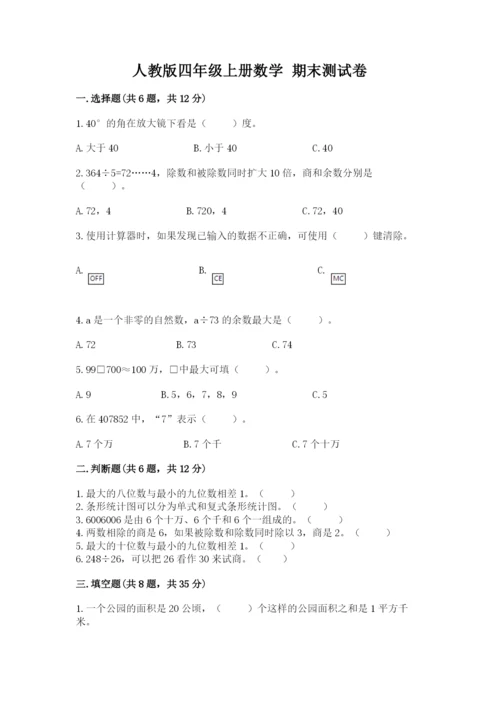 人教版四年级上册数学 期末测试卷含答案（新）.docx