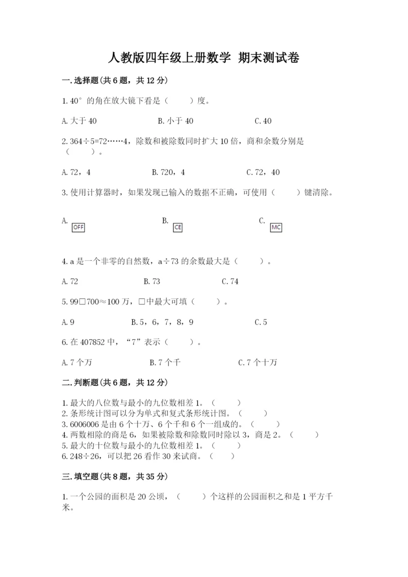 人教版四年级上册数学 期末测试卷含答案（新）.docx