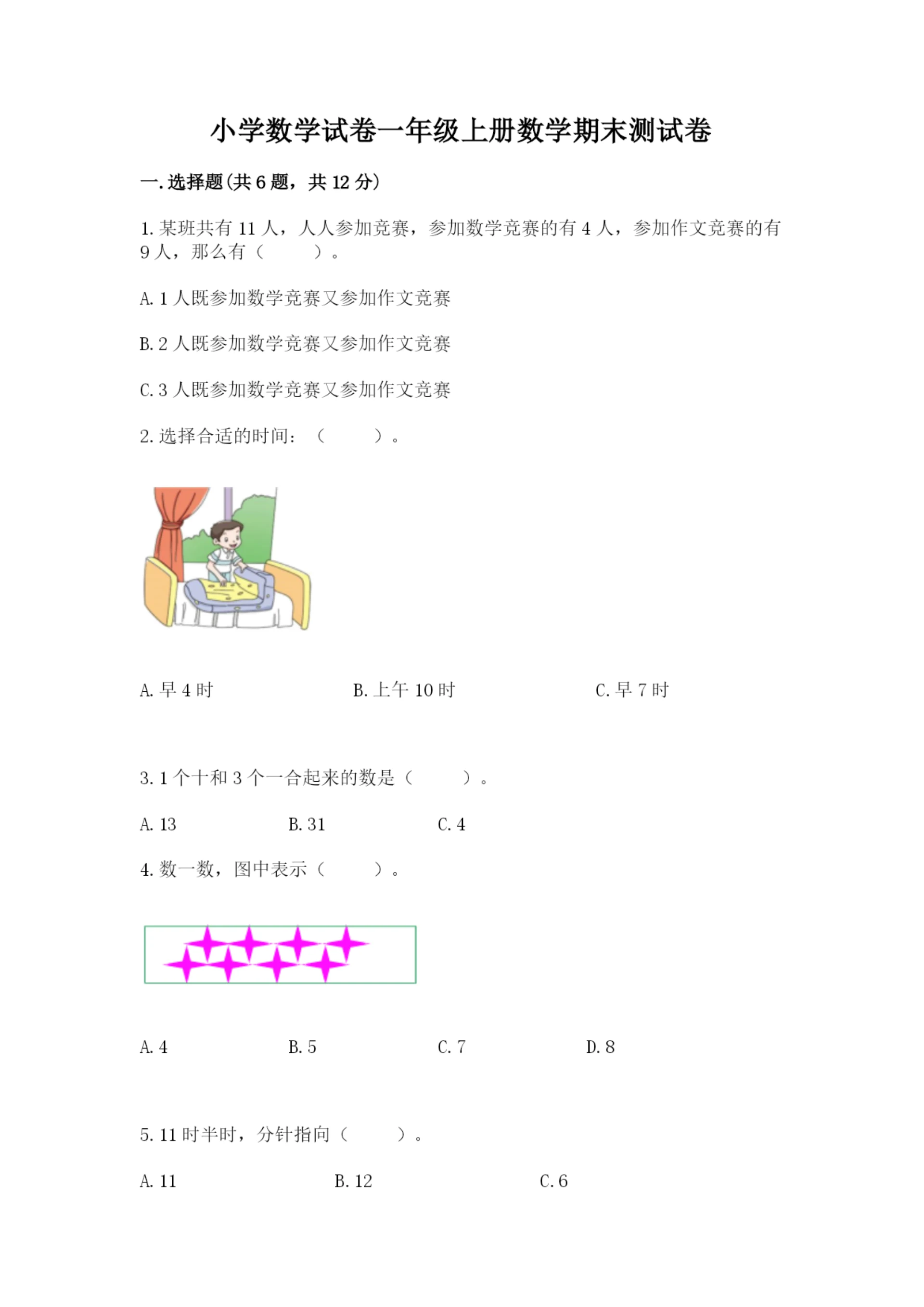 小学数学试卷一年级上册数学期末测试卷附答案【夺分金卷】.docx