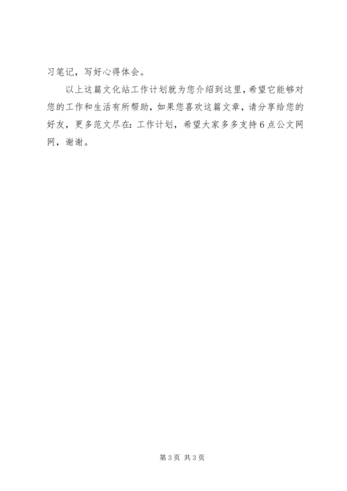 文化站工作计划.docx