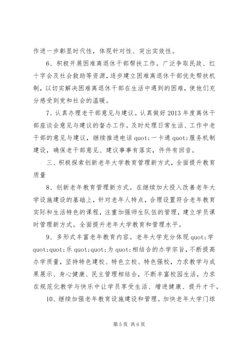 篇一：老干部局老干部工作计划.docx