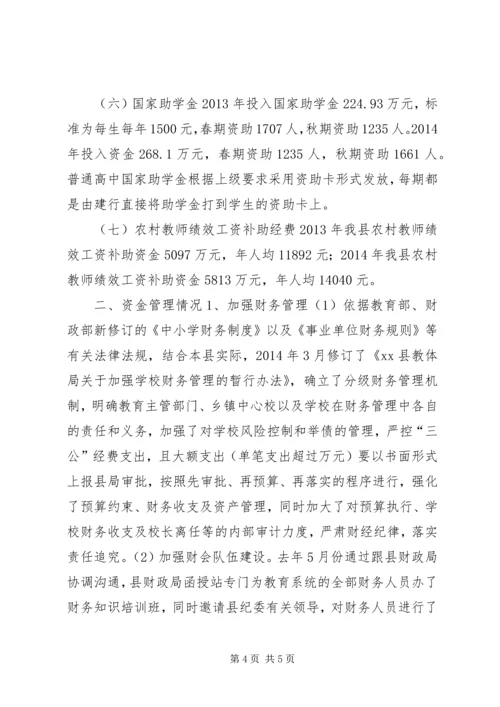 县教育系统涉农资金情况汇报.docx