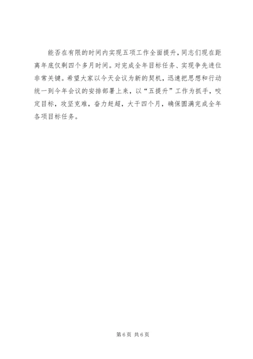 区长在五提升专题会讲话.docx