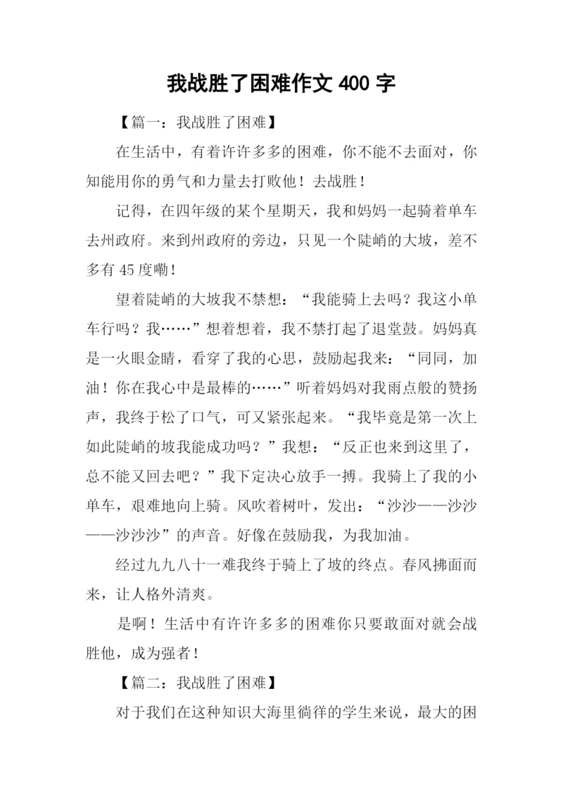 我战胜了困难作文400字.docx