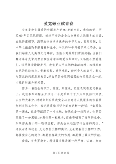 爱党敬业献青春 (6).docx