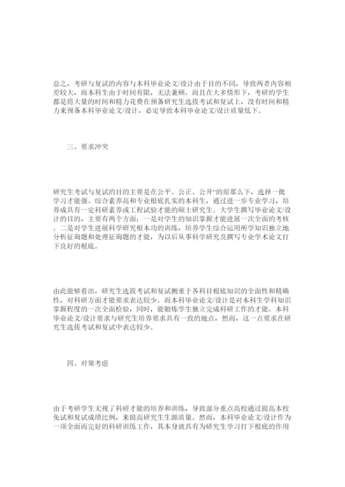 【精编】论本科生考研与毕业论文设计冲突及对策精选.docx