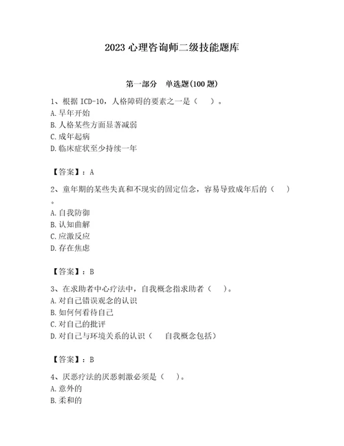 2023心理咨询师二级技能题库含答案能力提升