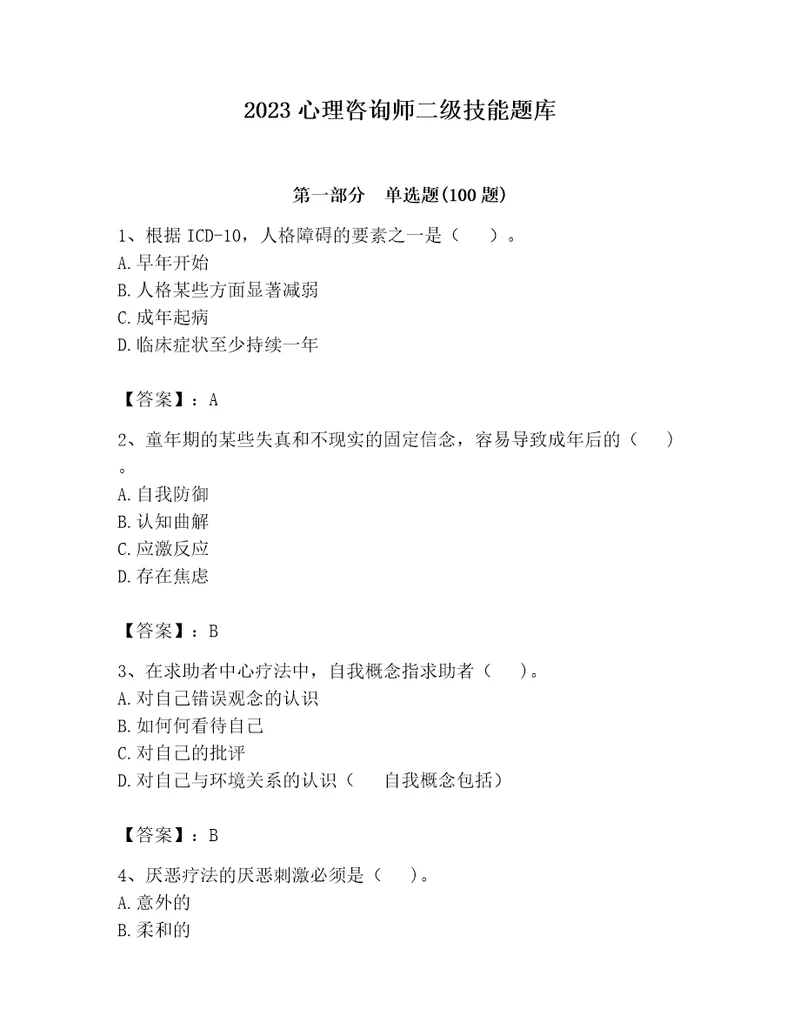 2023心理咨询师二级技能题库含答案能力提升