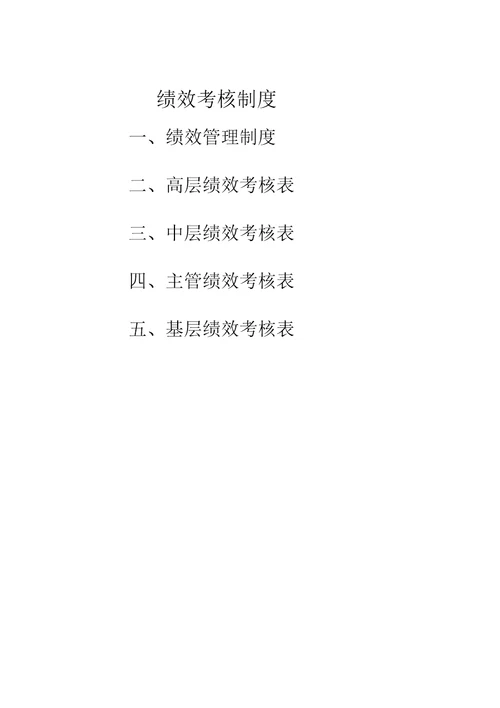 大中型生产型企业绩效考核方案179页