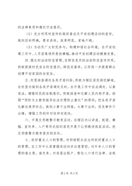 村级平安创建工作计划措施.docx