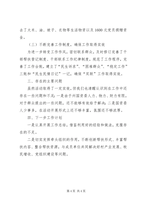 国资委双联工作进展情况汇报 (6).docx