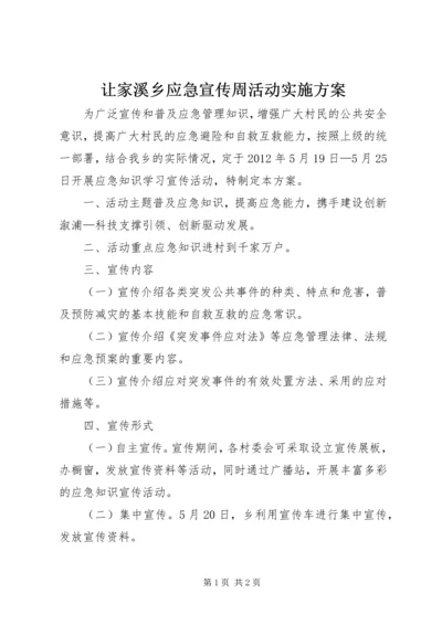 让家溪乡应急宣传周活动实施方案.docx