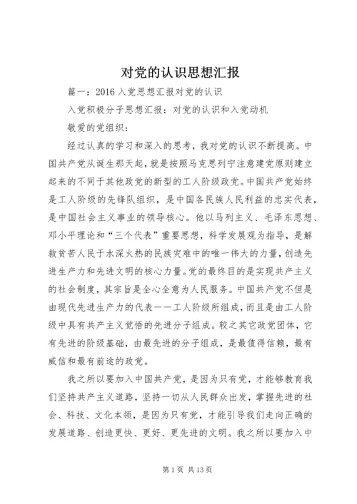 对党的认识思想汇报 (11).docx