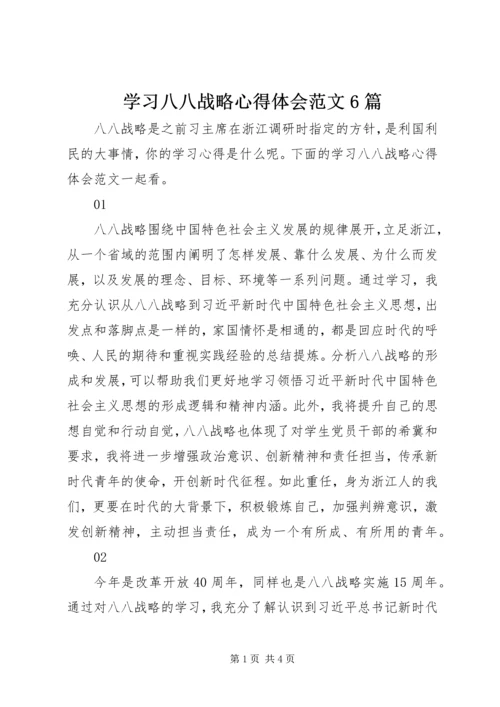 学习八八战略心得体会范文6篇.docx