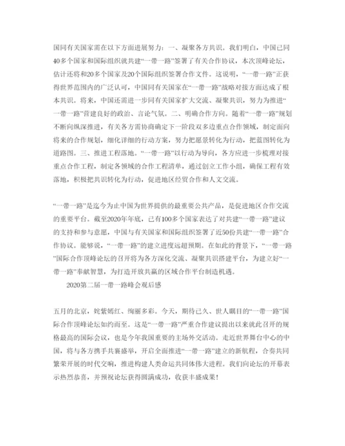 精编年第二届一带一路峰会观后感，主席讲话精神学习参考心得参考范文.docx