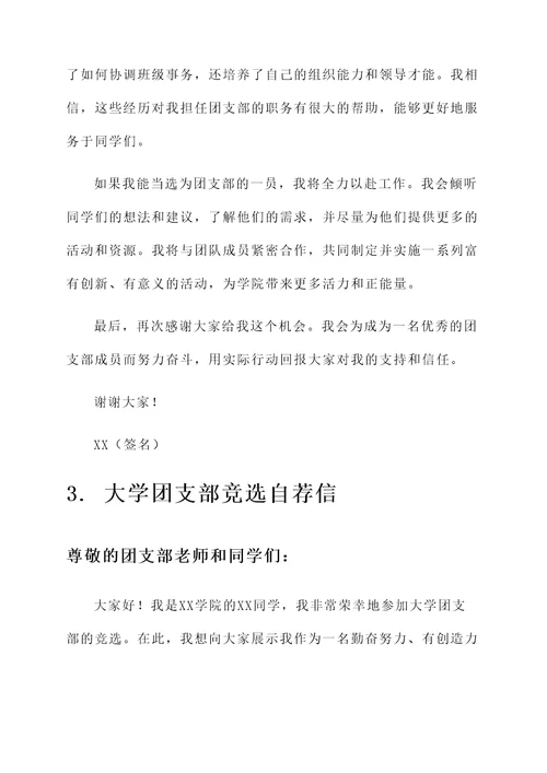 大学团支部竞选自荐信