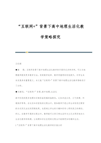 互联网+背景下高中地理生活化教学策略探究.docx