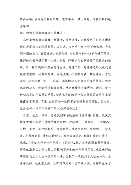 学习师德先进典型事迹心得体会（精选5篇）