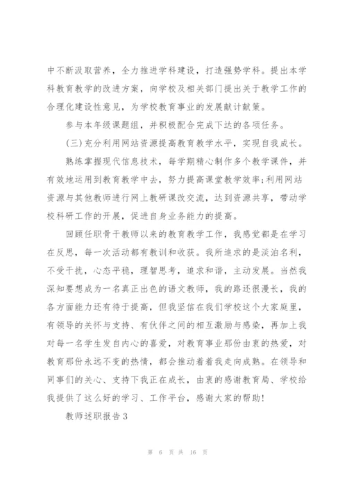 教师职称述职报告.docx