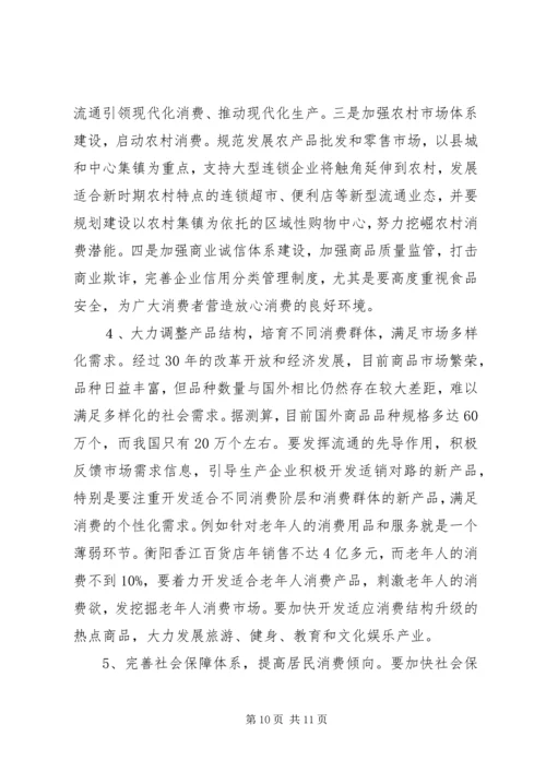 商务局扩大消费需求调研报告优秀范文.docx