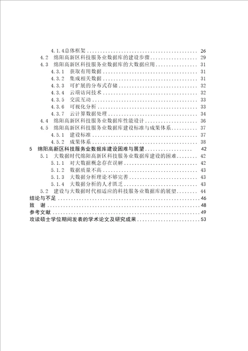 绵阳高新区科技服务业数据库建设研究情报学专业毕业论文