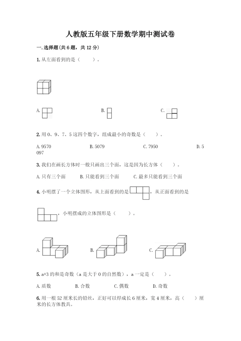 人教版五年级下册数学期中测试卷及参考答案(夺分金卷).docx