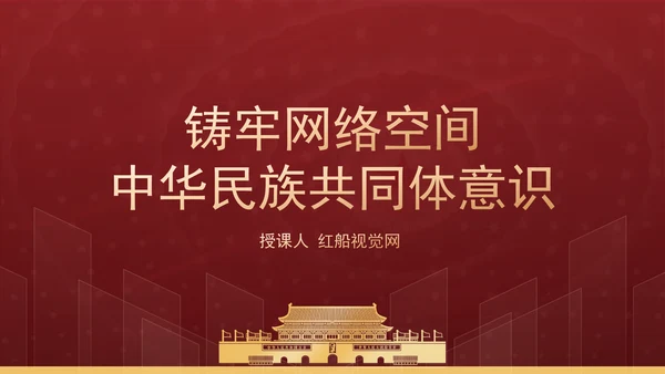 铸牢网络空间中华民族共同体意识专题党课PPT