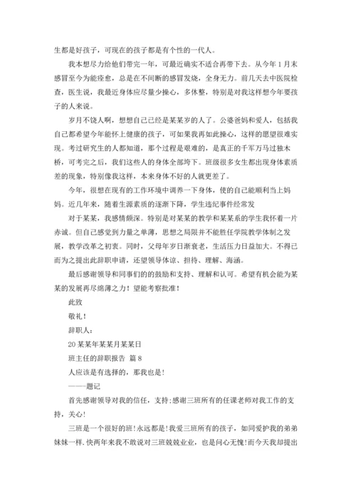 关于班主任的辞职报告汇总八篇.docx