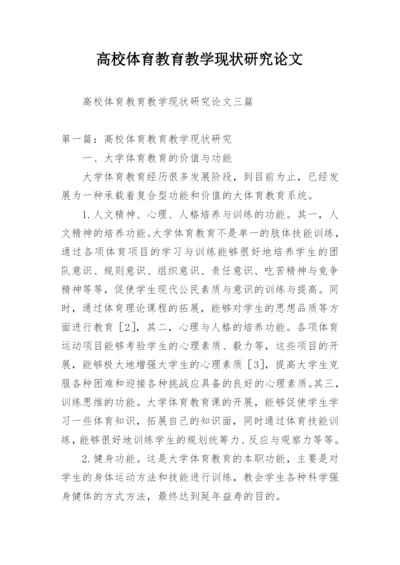 高校体育教育教学现状研究论文.docx