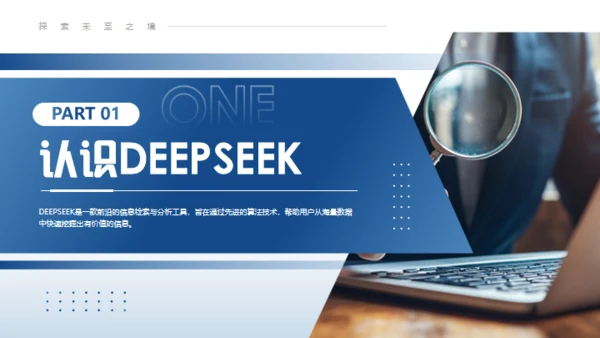 DEEPSEEK学习科普教程通用PPT模板