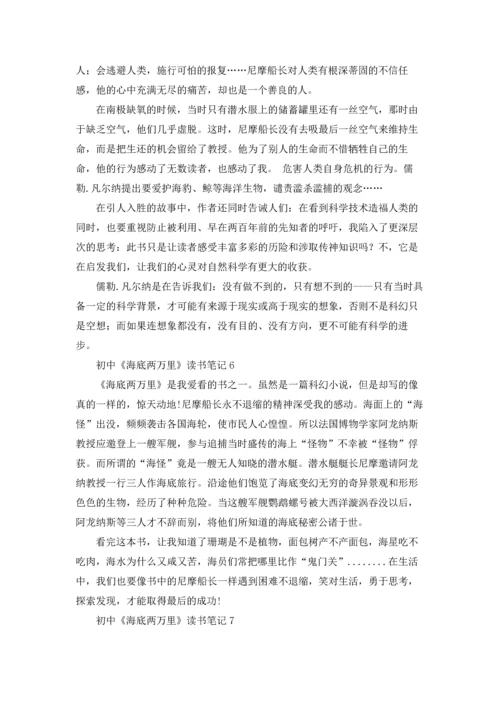 初中《海底两万里》读书笔记.docx