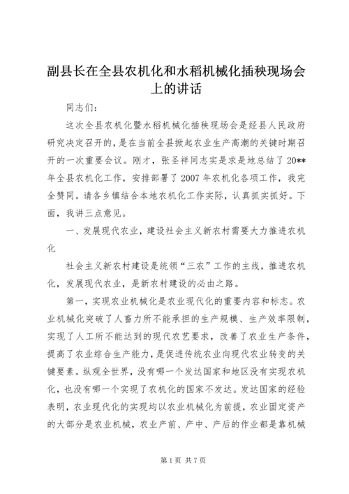 副县长在全县农机化和水稻机械化插秧现场会上的讲话 (2).docx