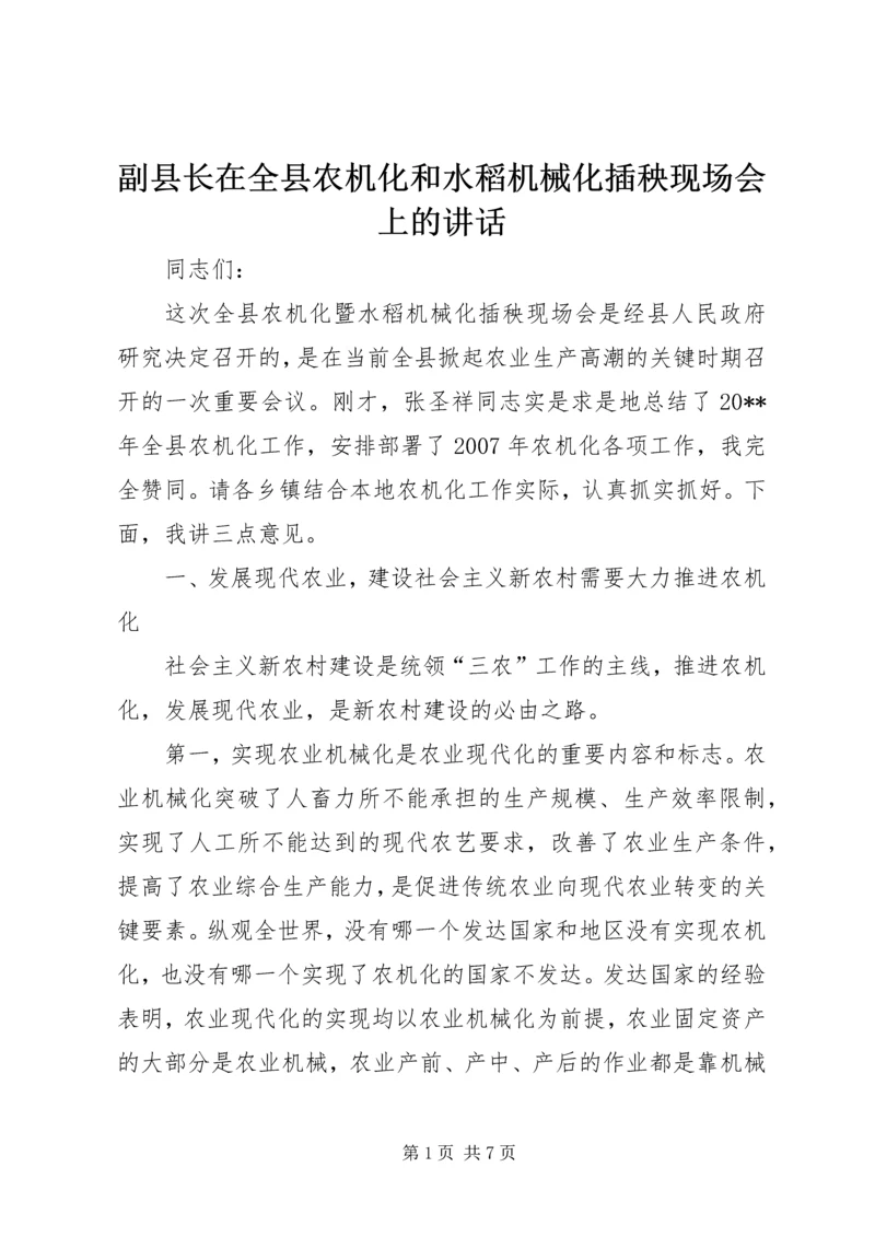 副县长在全县农机化和水稻机械化插秧现场会上的讲话 (2).docx