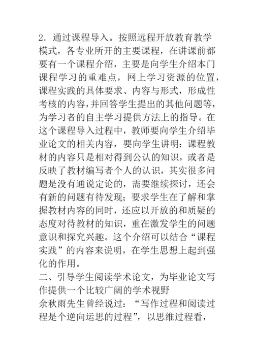开放教育毕业论文写作-准备阶段教学模式的构建.docx