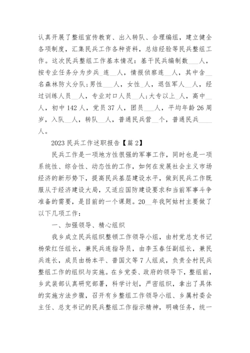 2023民兵工作述职报告（精选7篇）.docx