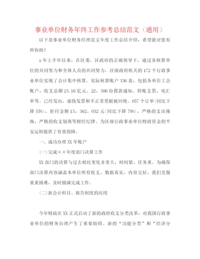 精编之事业单位财务年终工作参考总结范文（通用）.docx