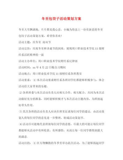 精编之冬至包饺子活动策划方案.docx