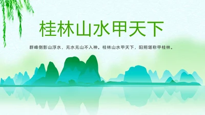 绿色唯美桂林山水甲天下旅游景点宣传PPT模板