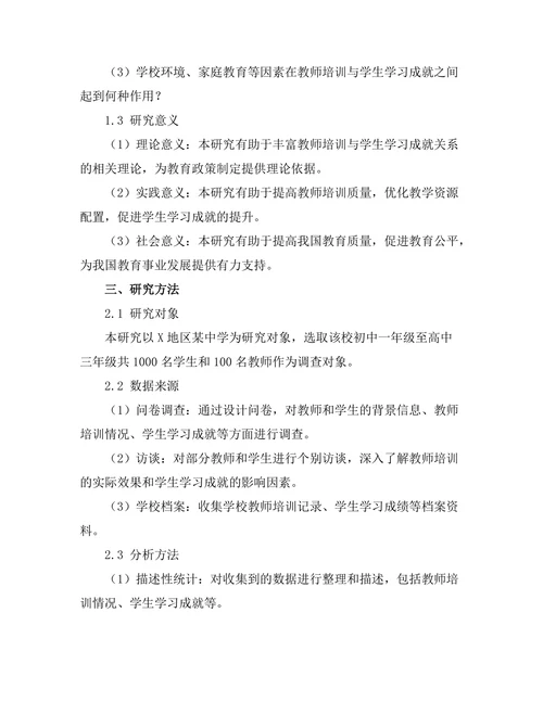 教师培训与学生学习成就的关系