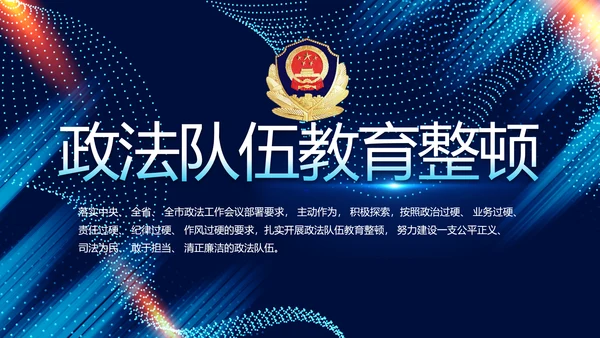 全国开展政法队伍教育整顿党课PPT