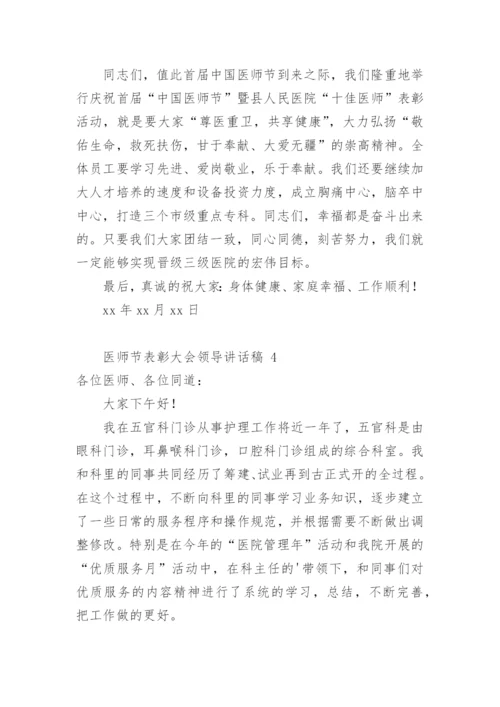 医师节表彰大会领导讲话稿.docx