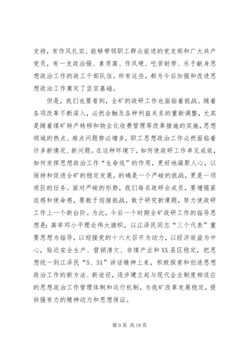 在职工思想政治工作研究会年会的讲话.docx