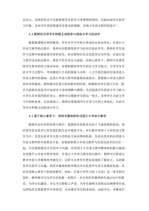 基于核心素养的小学语文教学分析.docx