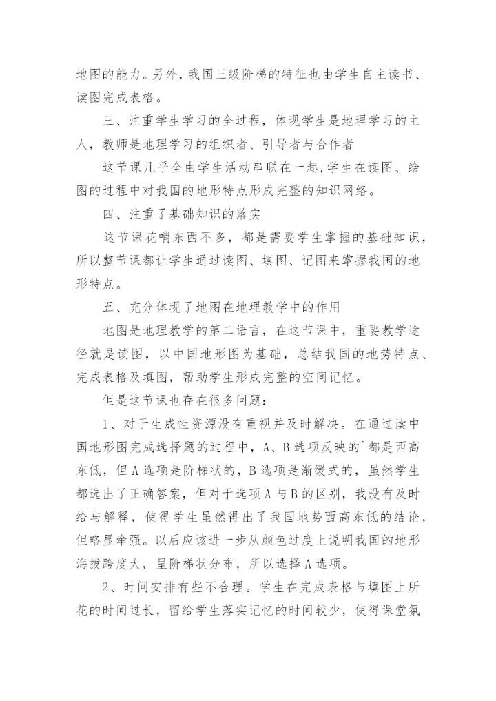中国的地形教学反思.docx