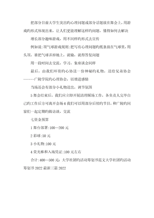 2022年大学社团活动策划书 1